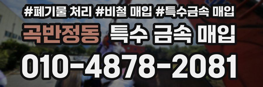 곡반정동 특수 금속 매입