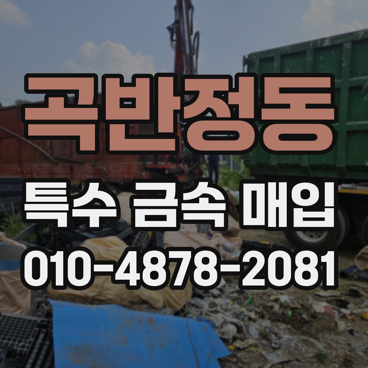곡반정동 특수 금속 매입