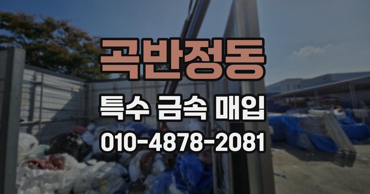 곡반정동 특수 금속 매입