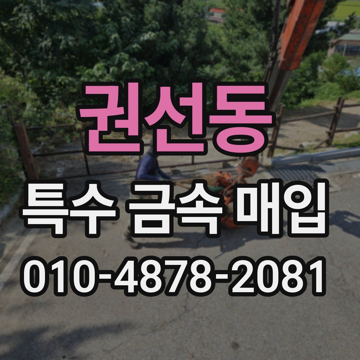 권선동 특수 금속 매입