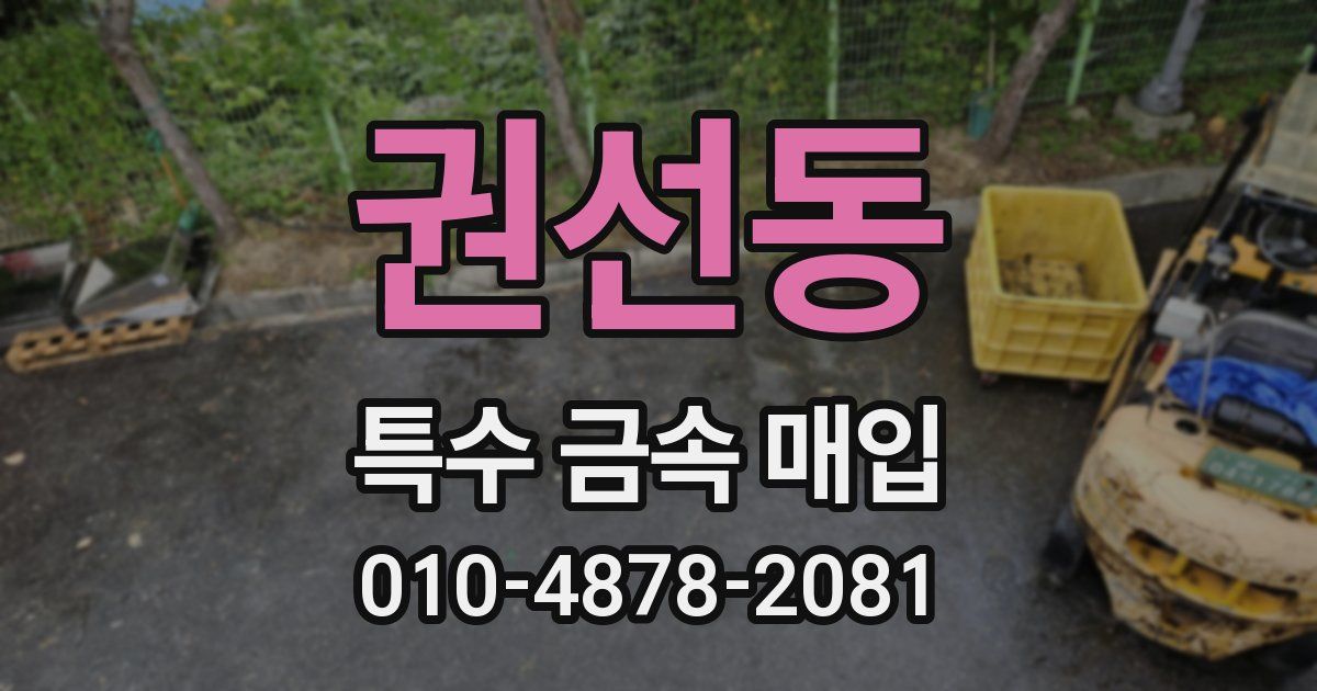 권선동 특수 금속 매입