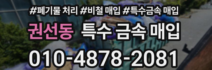 권선동 특수 금속 매입