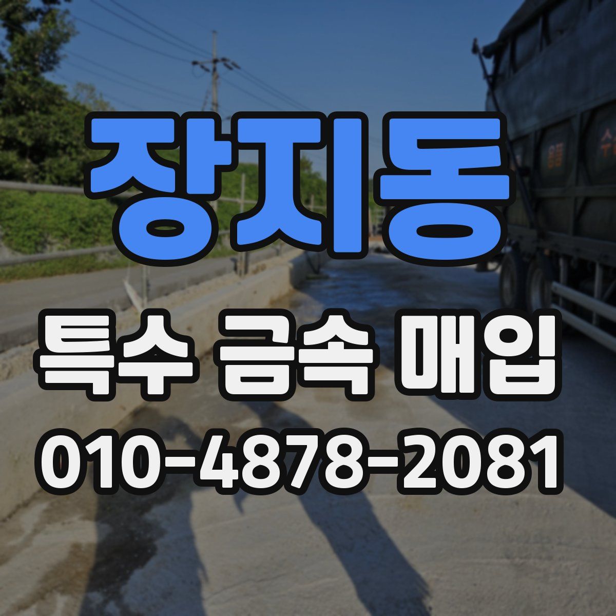 장지동 특수 금속 매입