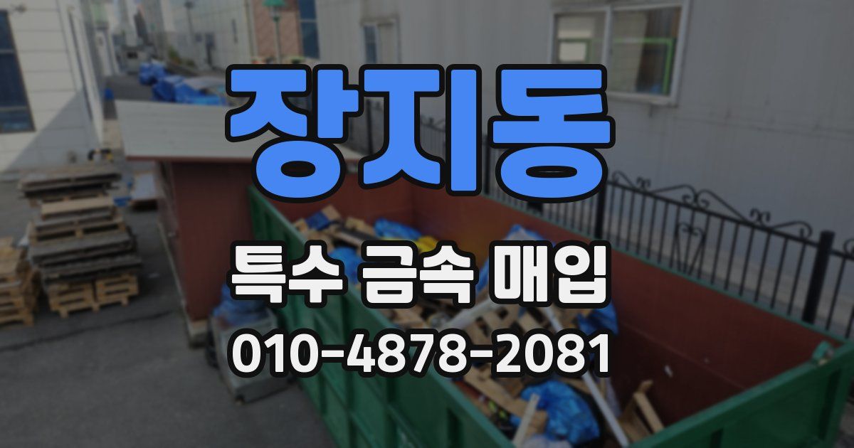 장지동 특수 금속 매입