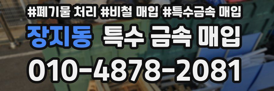 장지동 특수 금속 매입