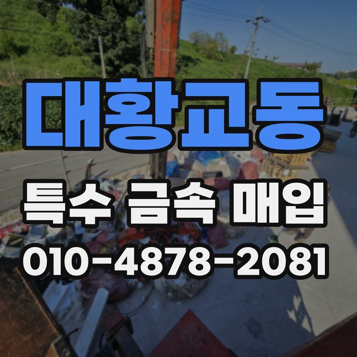 대황교동 특수 금속 매입 가능 여부를 판단하는 기본 정보