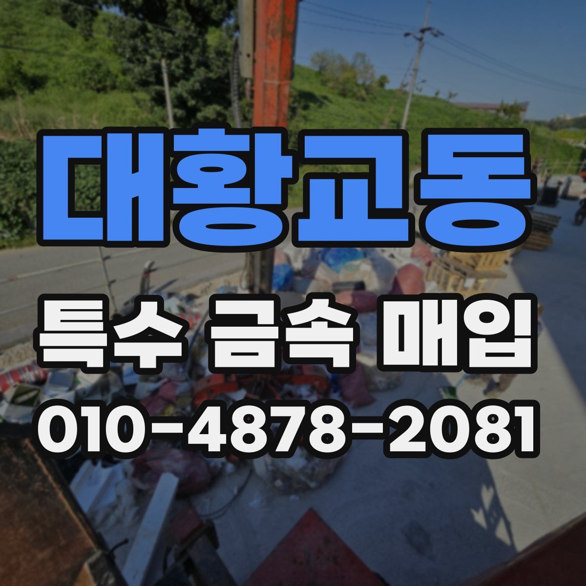 대황교동 특수 금속 매입