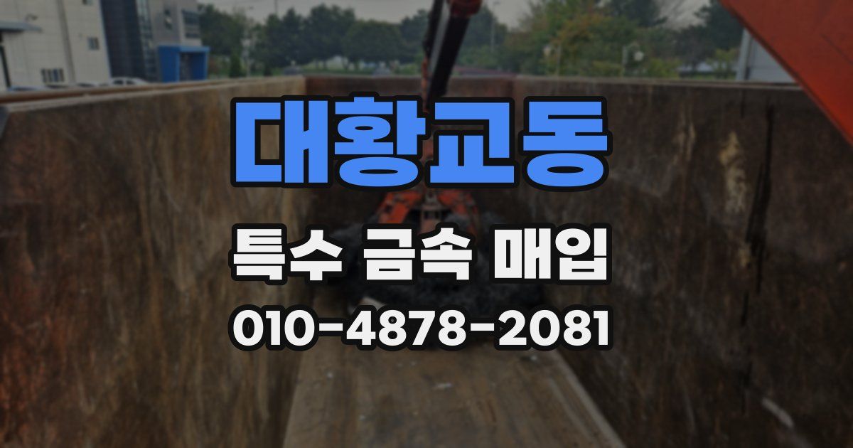 대황교동 특수 금속 매입