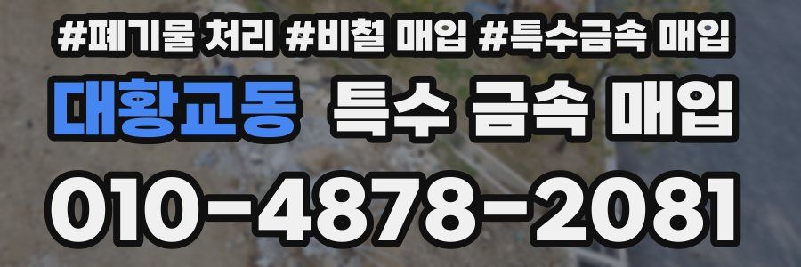 대황교동 특수 금속 매입