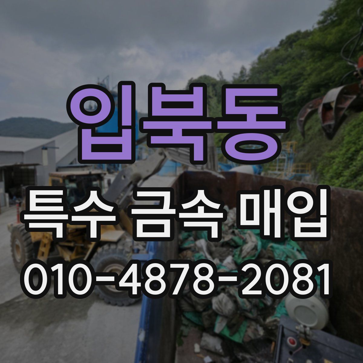 입북동 특수 금속 매입