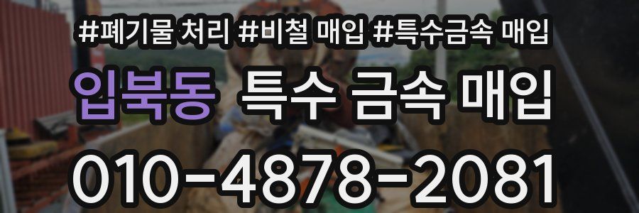 입북동 특수 금속 매입