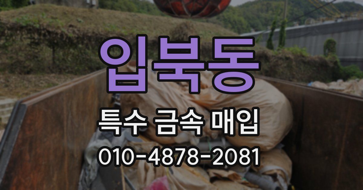 입북동 특수 금속 매입