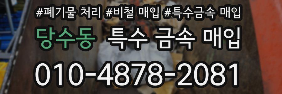 당수동 특수 금속 매입