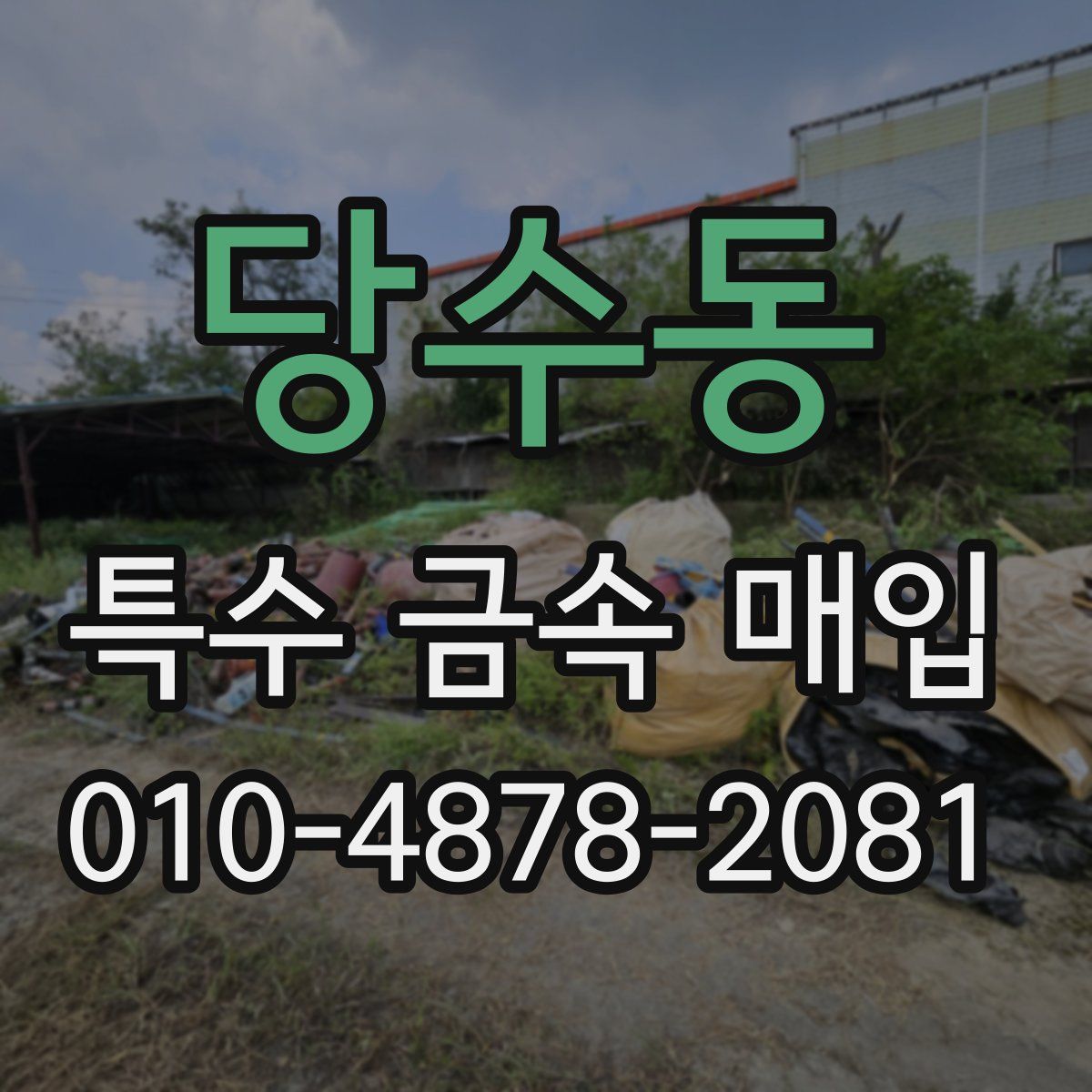 당수동 특수 금속 매입