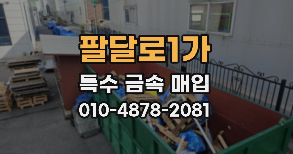 팔달로1가 특수 금속 매입