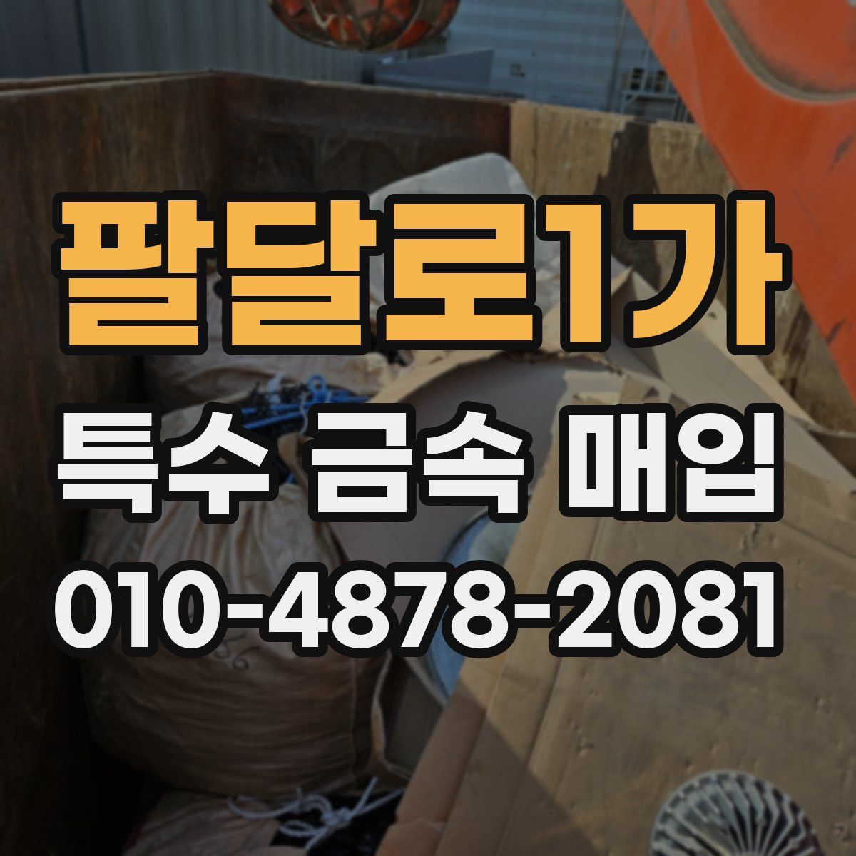 팔달로1가 특수 금속 매입