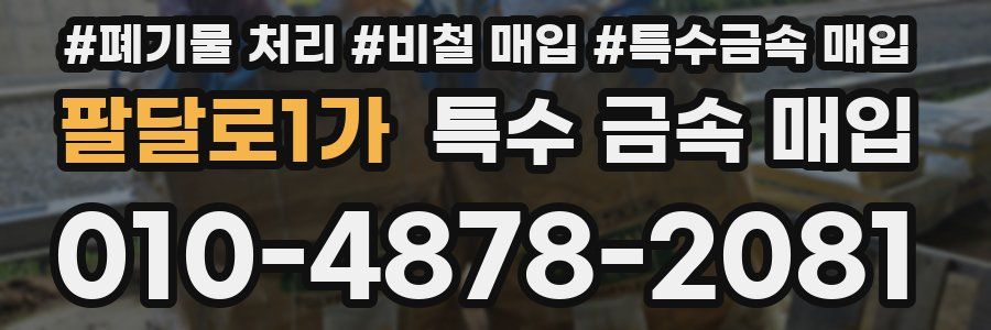 팔달로1가 특수 금속 매입