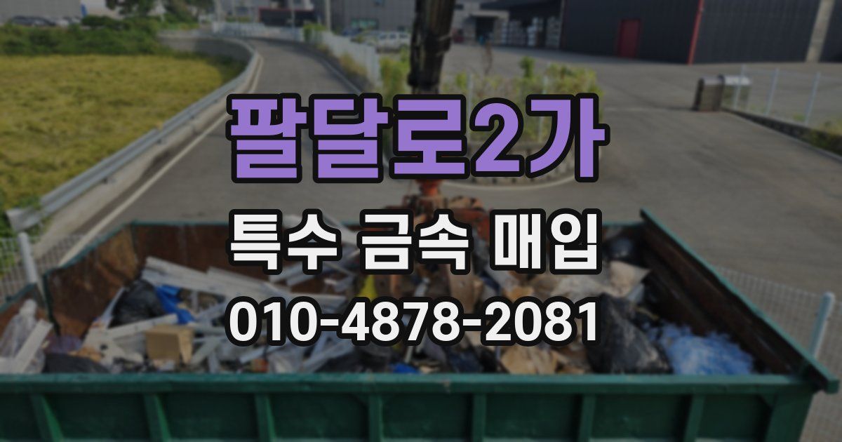 팔달로2가 특수 금속 매입