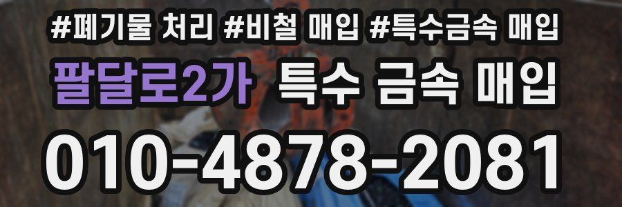 팔달로2가 특수 금속 매입