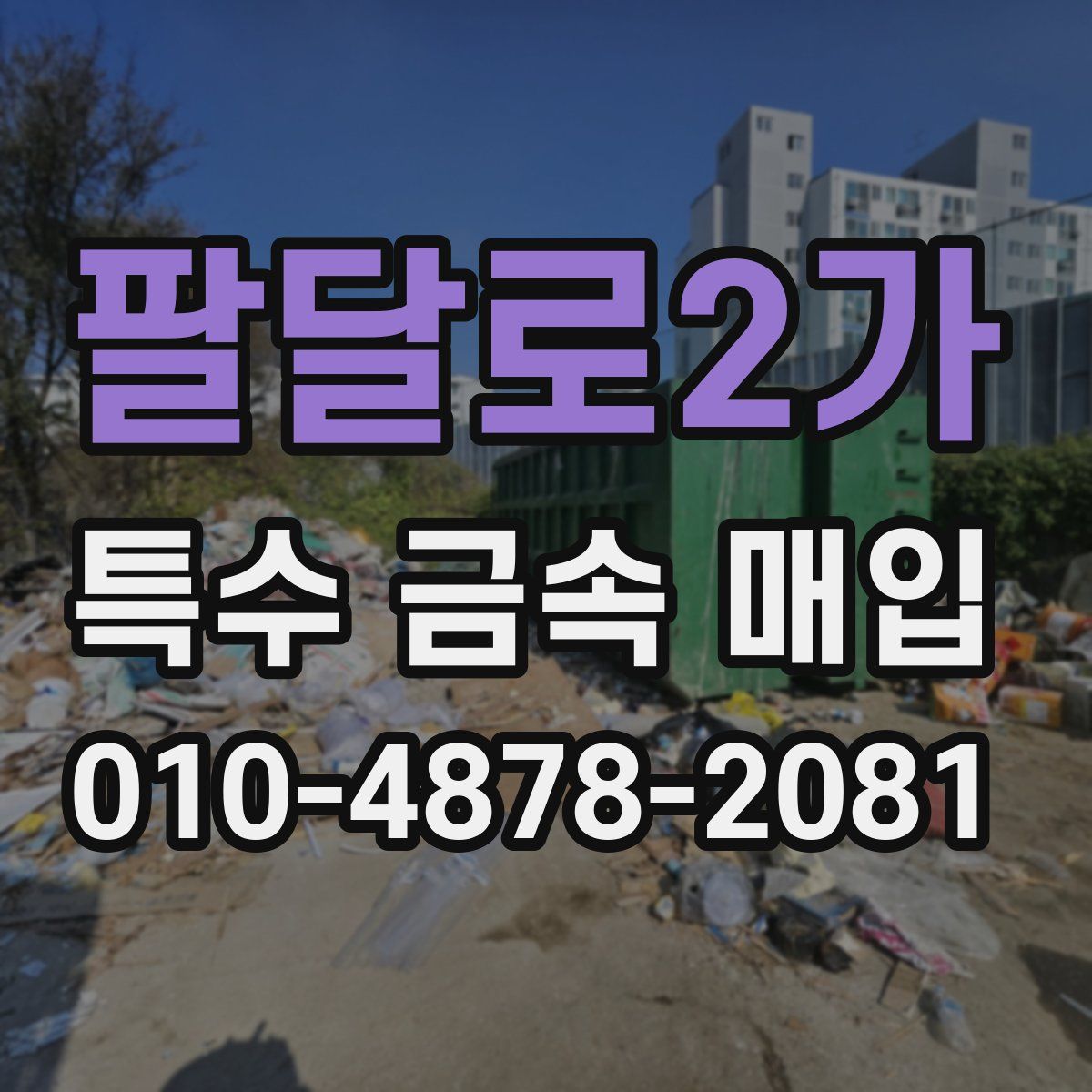팔달로2가 특수 금속 매입