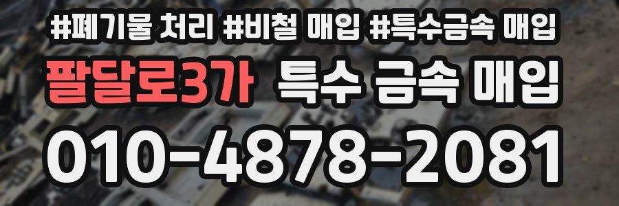 팔달로3가 특수 금속 매입