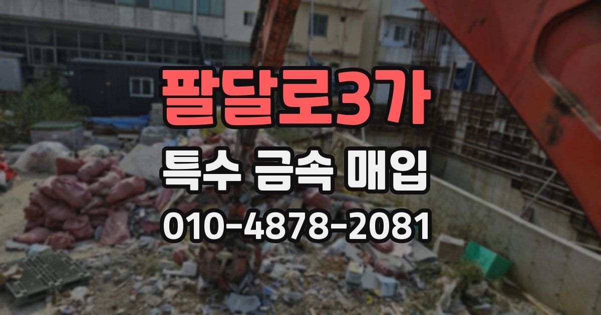 팔달로3가 특수 금속 매입
