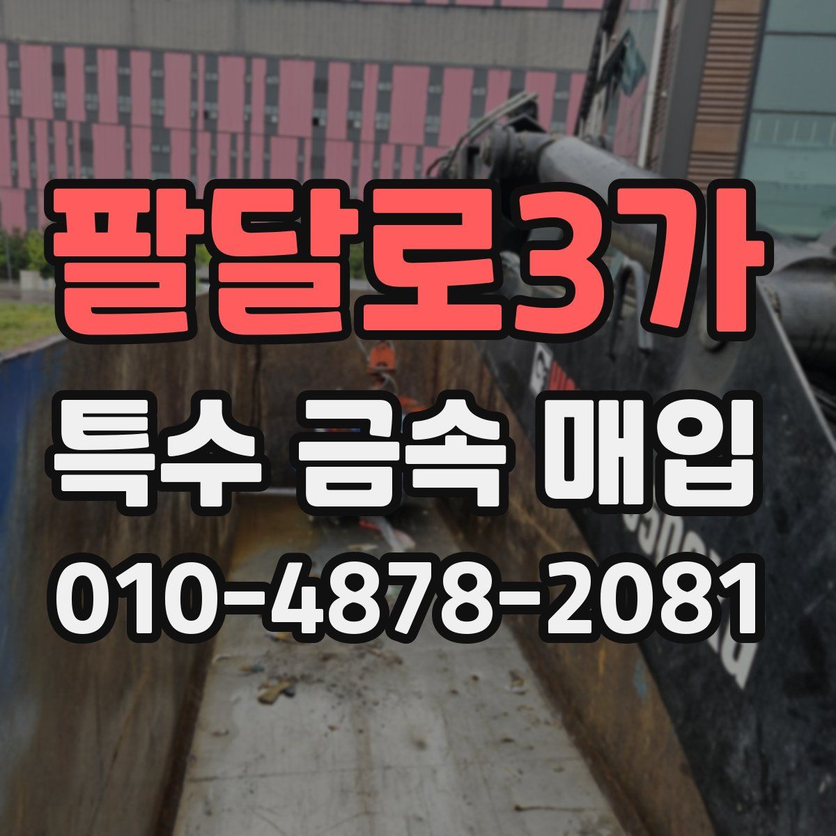 팔달로3가 특수 금속 매입