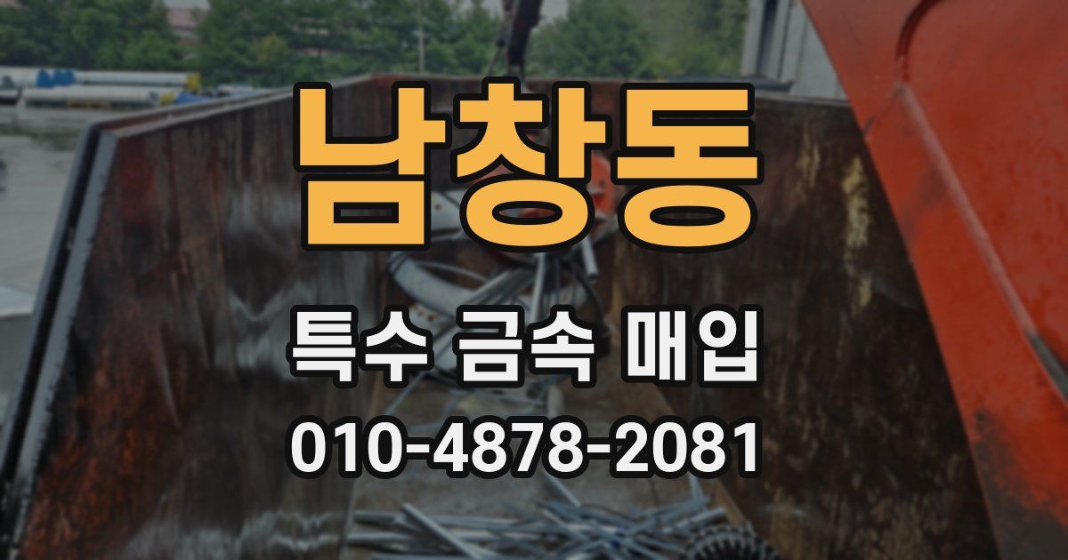 남창동 특수 금속 매입