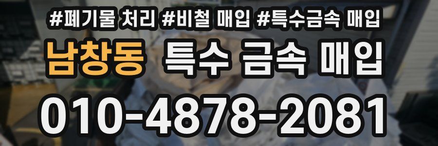 남창동 특수 금속 매입