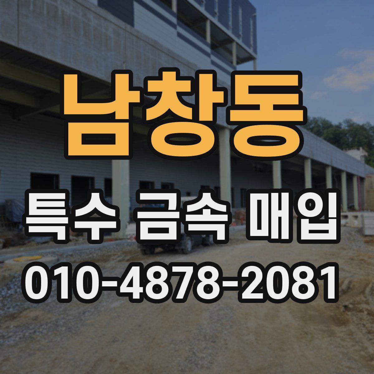 남창동 특수 금속 매입