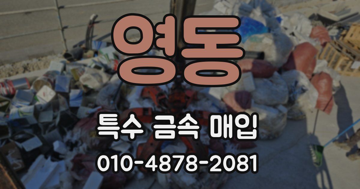 영동 특수 금속 매입