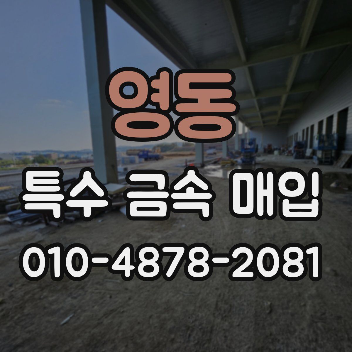 영동 특수 금속 매입