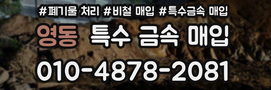 영동 특수 금속 매입