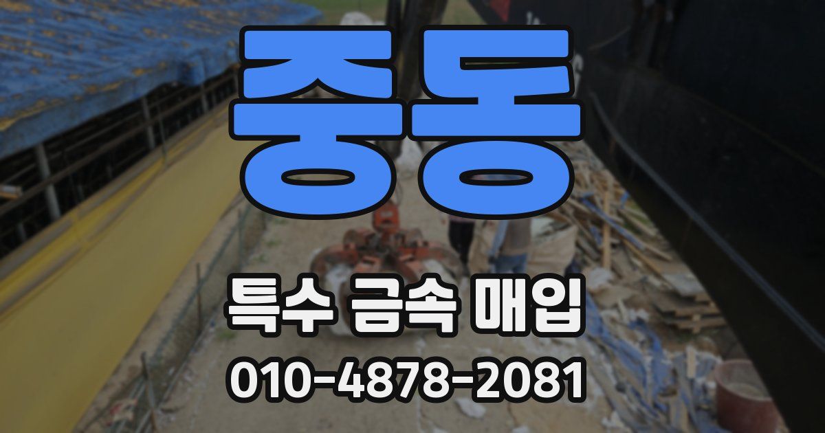 중동 특수 금속 매입