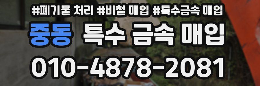 중동 특수 금속 매입