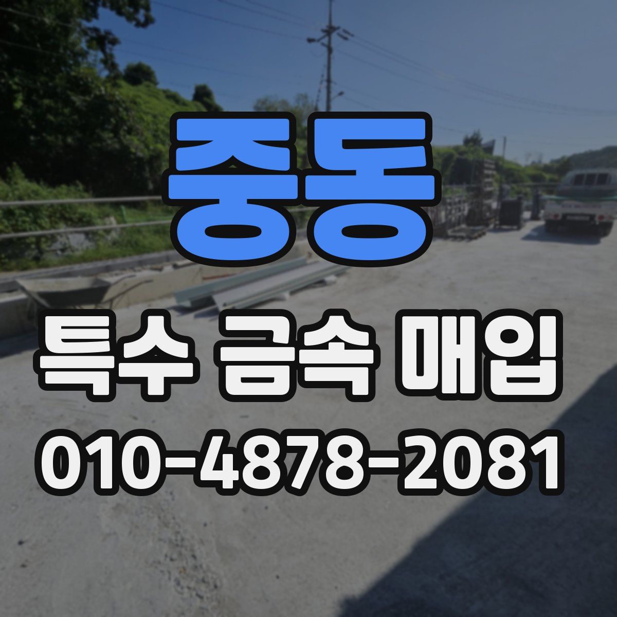 중동 특수 금속 매입