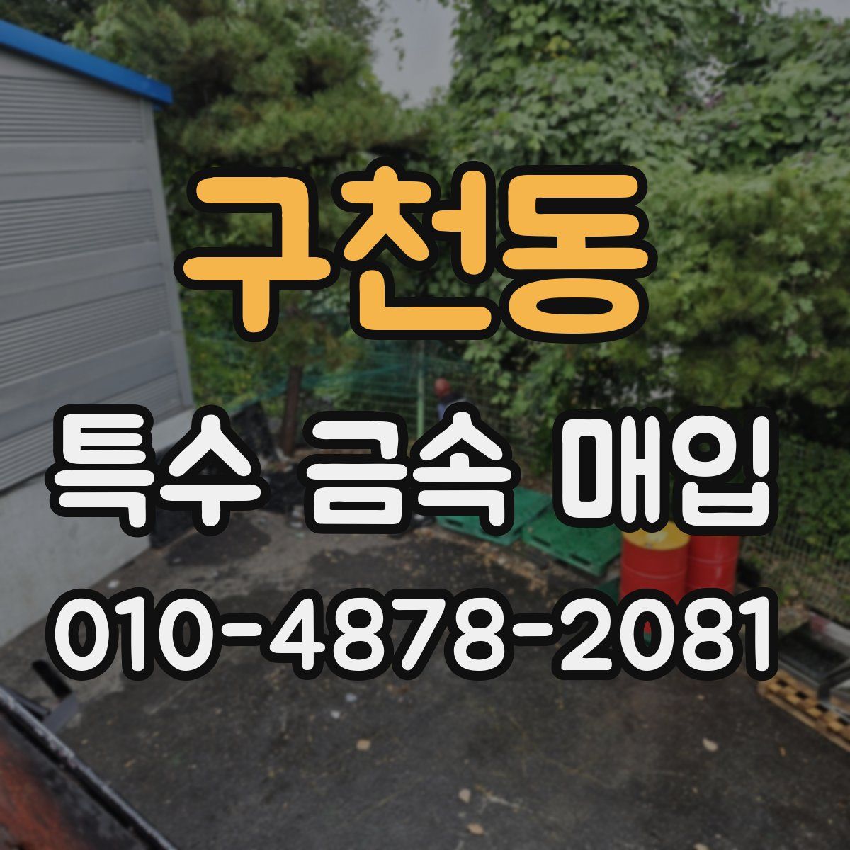 구천동 특수 금속 매입