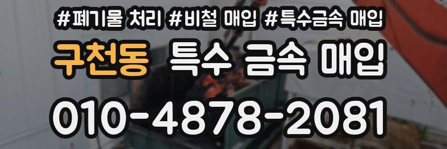 구천동 특수 금속 매입