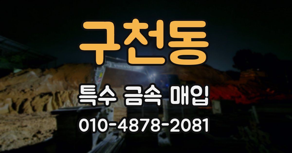 구천동 특수 금속 매입