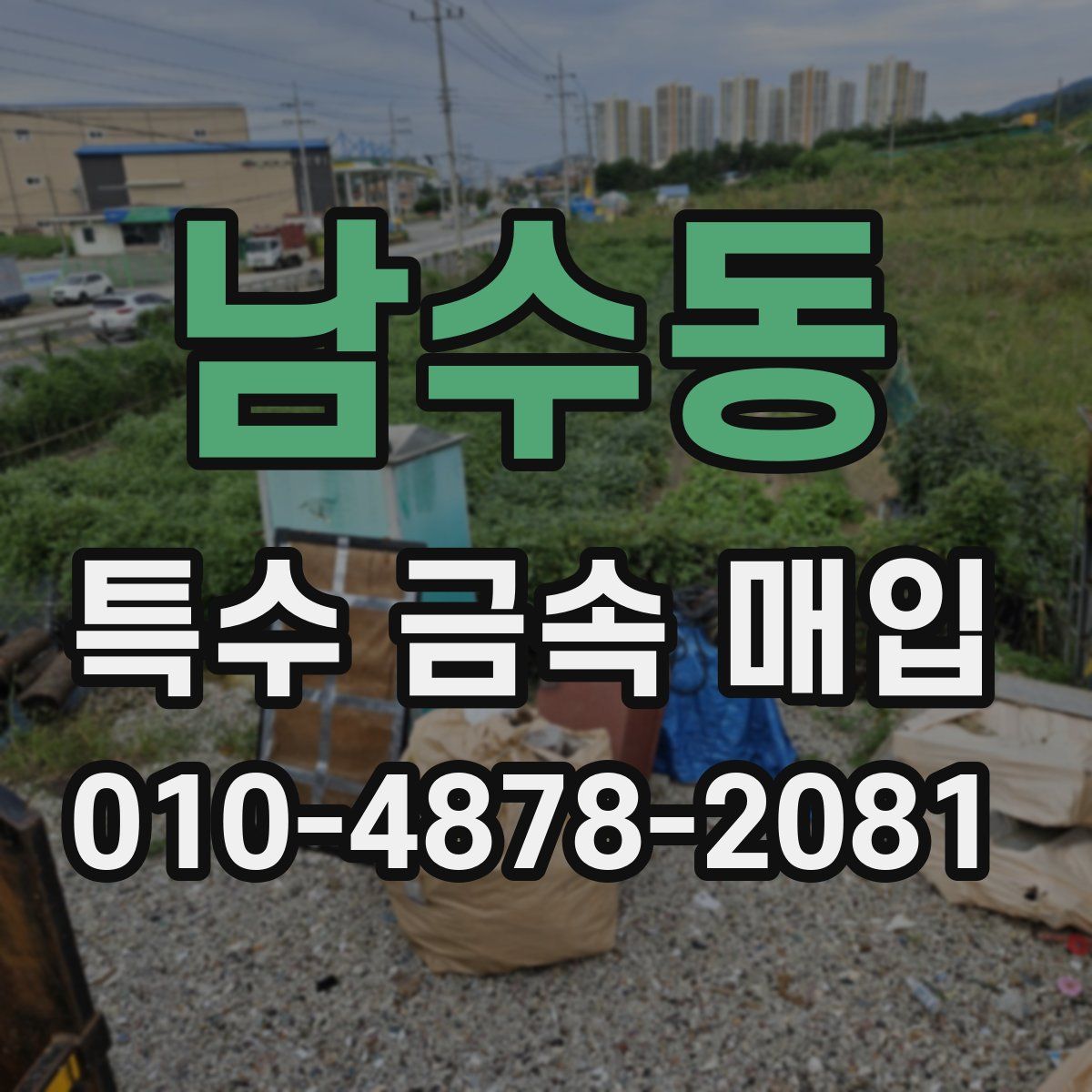 남수동 특수 금속 매입