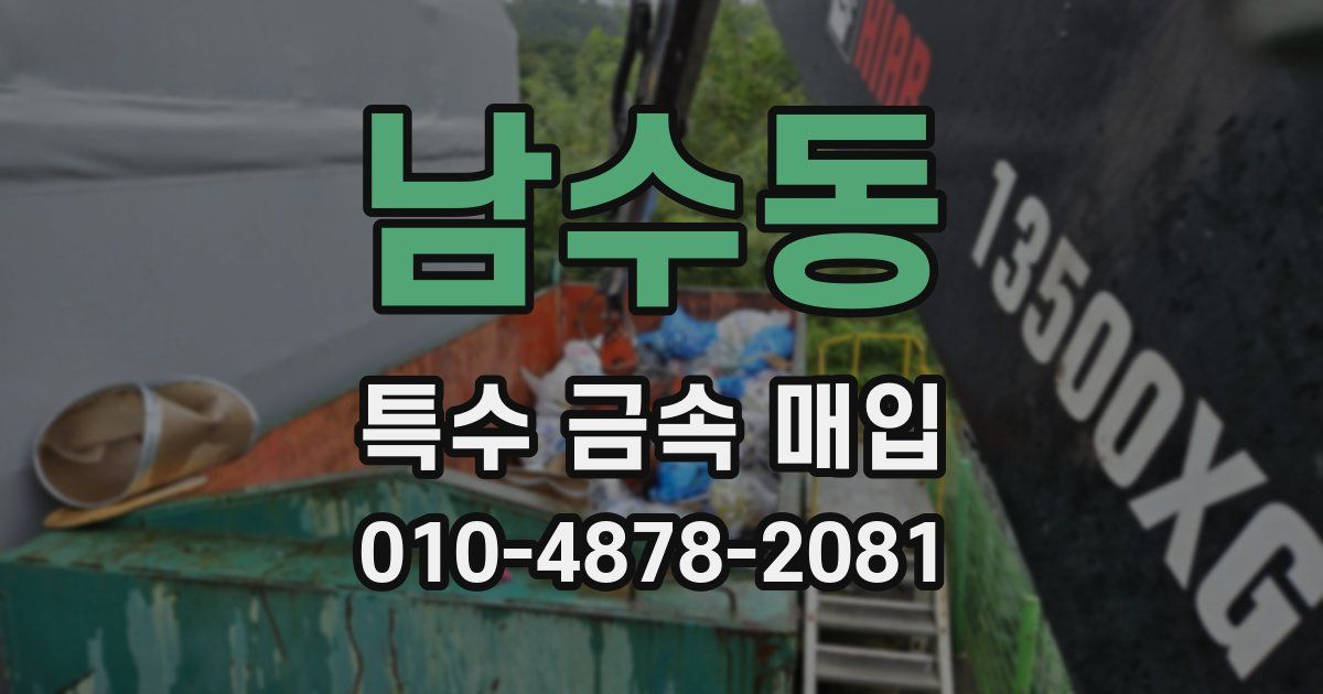 남수동 특수 금속 매입