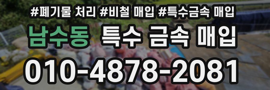 남수동 특수 금속 매입