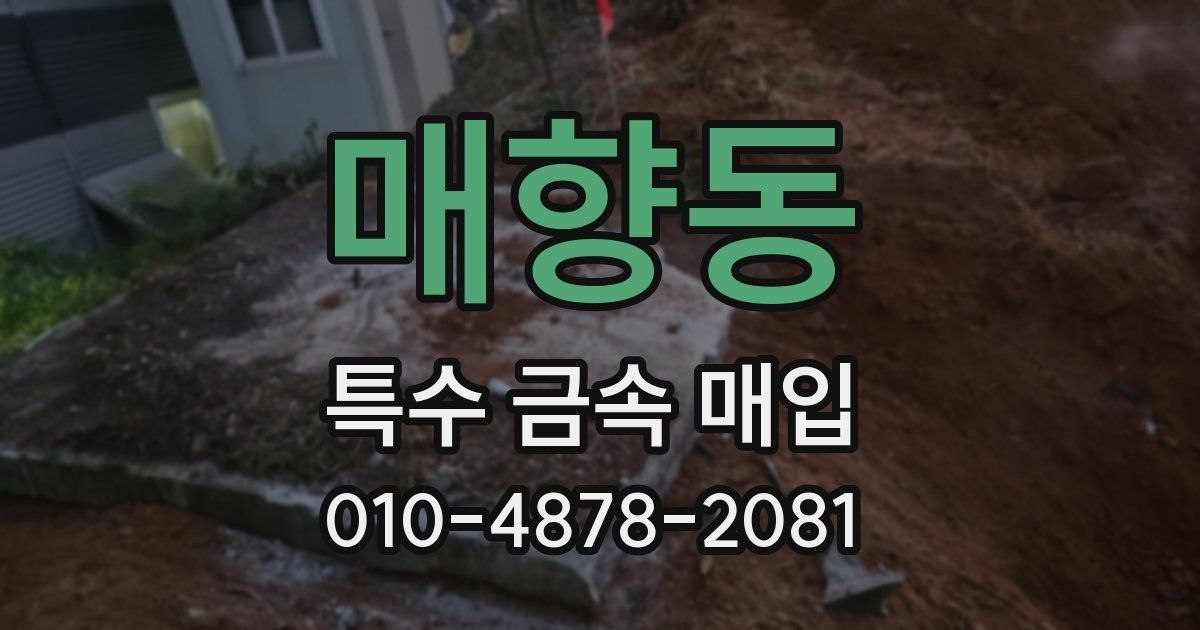 매향동 특수 금속 매입