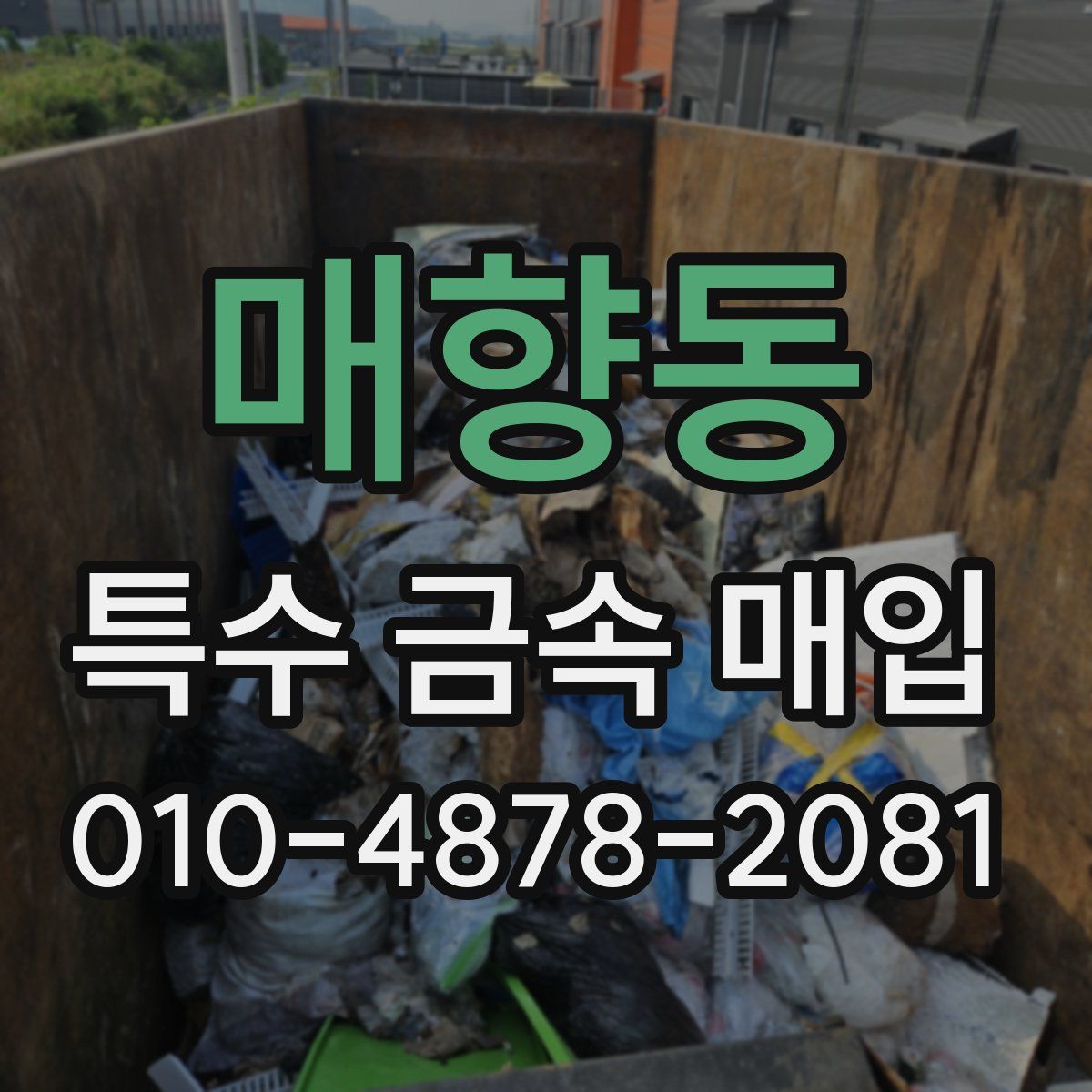 매향동 특수 금속 매입