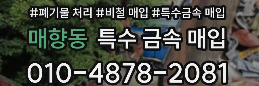 매향동 특수 금속 매입