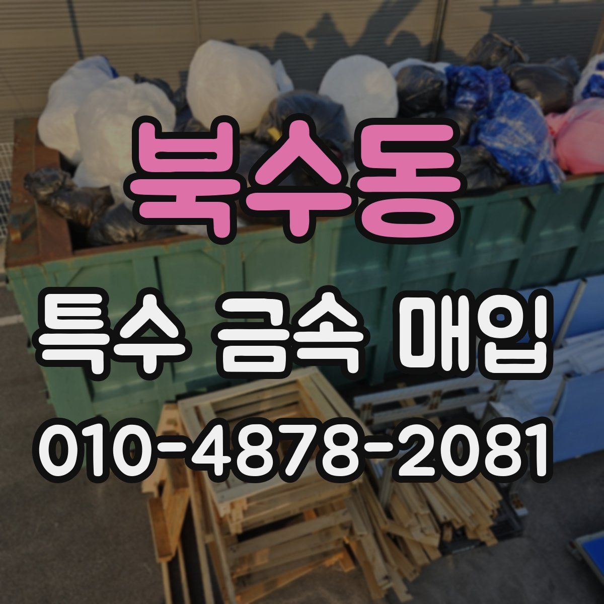 북수동 특수 금속 매입