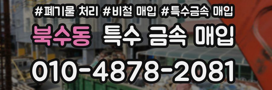 북수동 특수 금속 매입