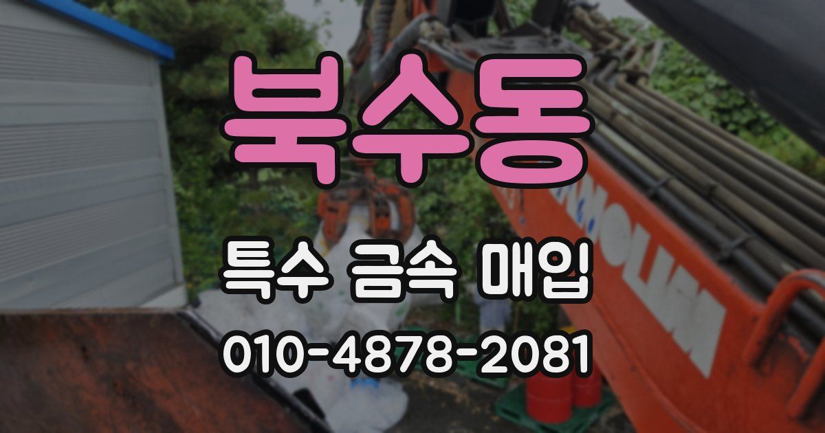 북수동 특수 금속 매입