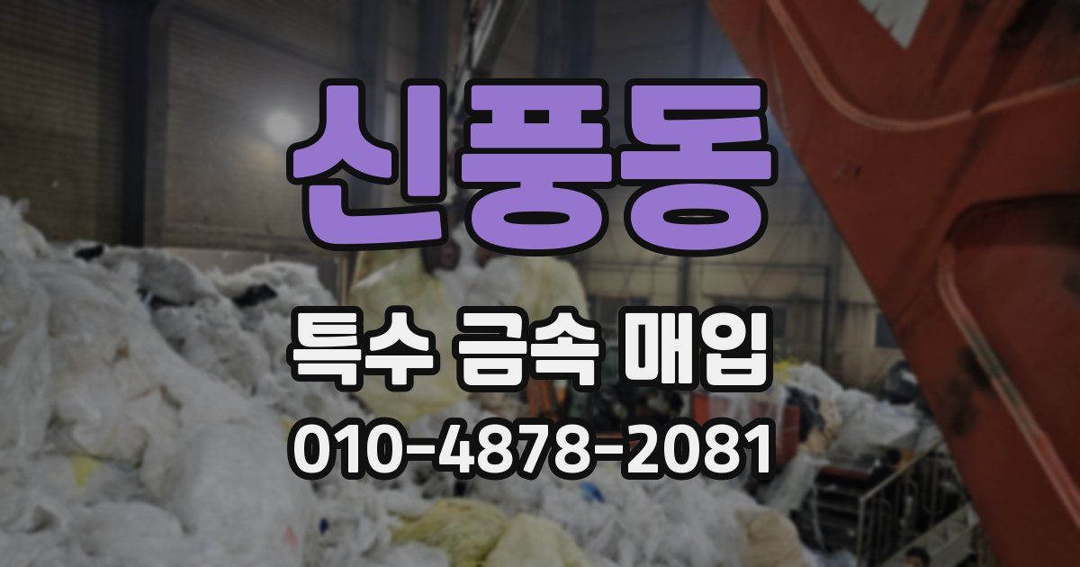 신풍동 특수 금속 매입