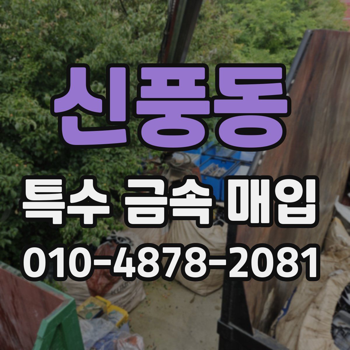 신풍동 특수 금속 매입
